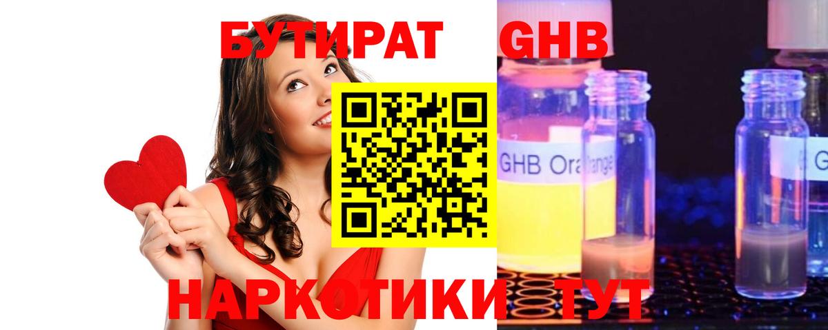 Гурьевск  Бутират бутандиол  Вход с VPN 