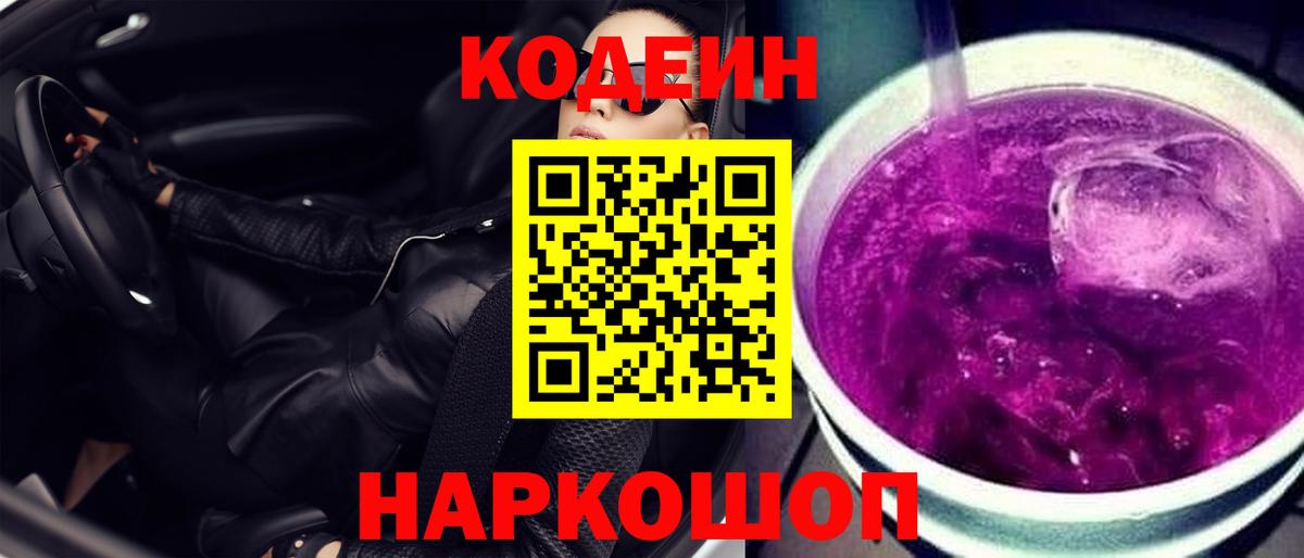 Codein напиток Lean (лин) Гурьевск